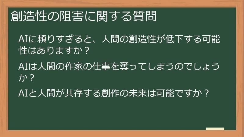 創造性の阻害に関する質問