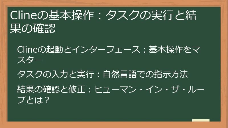 Clineの基本操作：タスクの実行と結果の確認