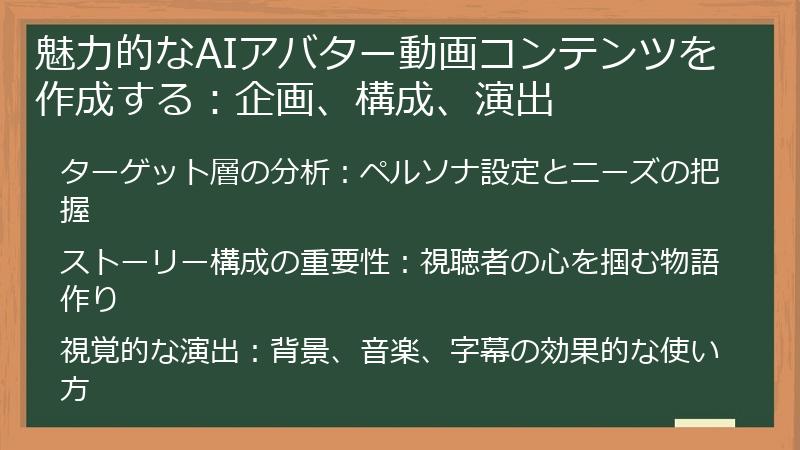 魅力的なAIアバター動画コンテンツを作成する：企画、構成、演出