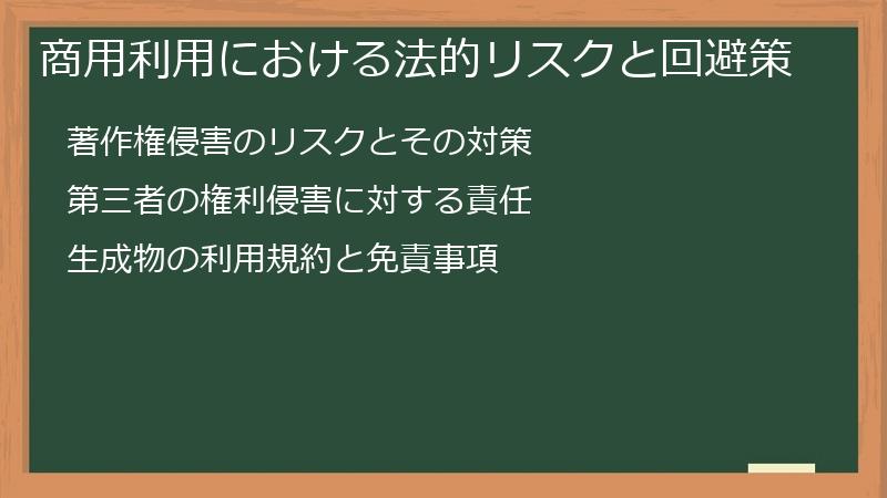 商用利用における法的リスクと回避策
