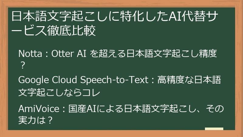 日本語文字起こしに特化したAI代替サービス徹底比較