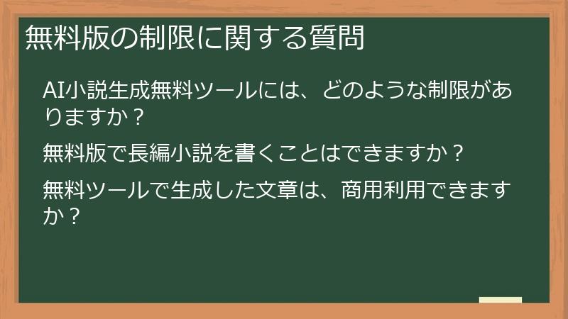 無料版の制限に関する質問