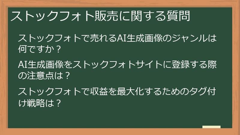 ストックフォト販売に関する質問