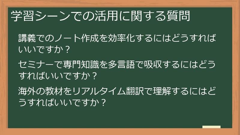 学習シーンでの活用に関する質問