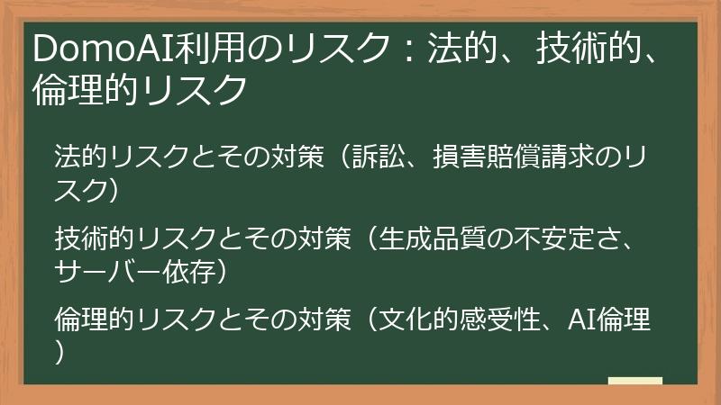 DomoAI利用のリスク：法的、技術的、倫理的リスク