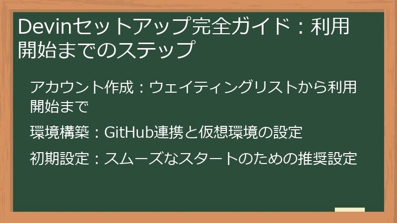Devinセットアップ完全ガイド：利用開始までのステップ