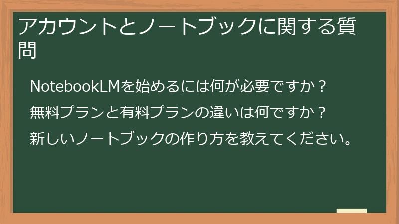 アカウントとノートブックに関する質問