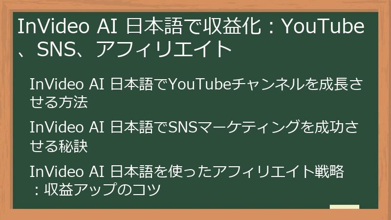 InVideo AI 日本語で収益化：YouTube、SNS、アフィリエイト