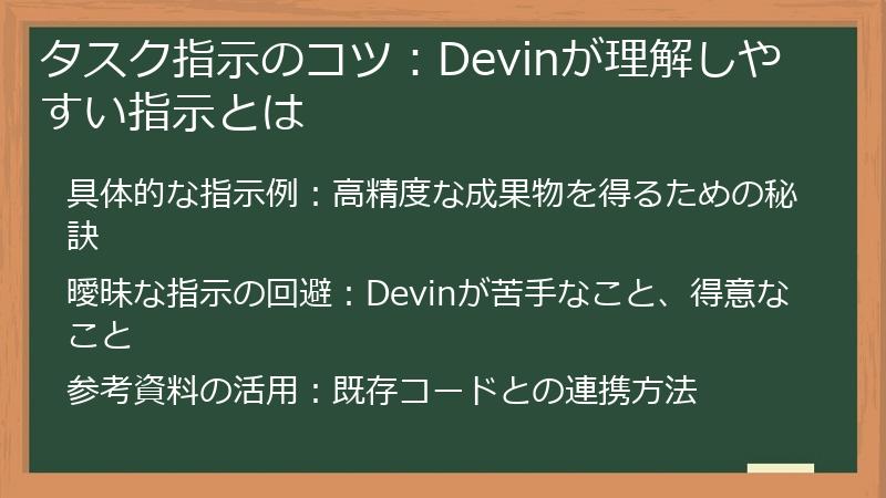 タスク指示のコツ：Devinが理解しやすい指示とは