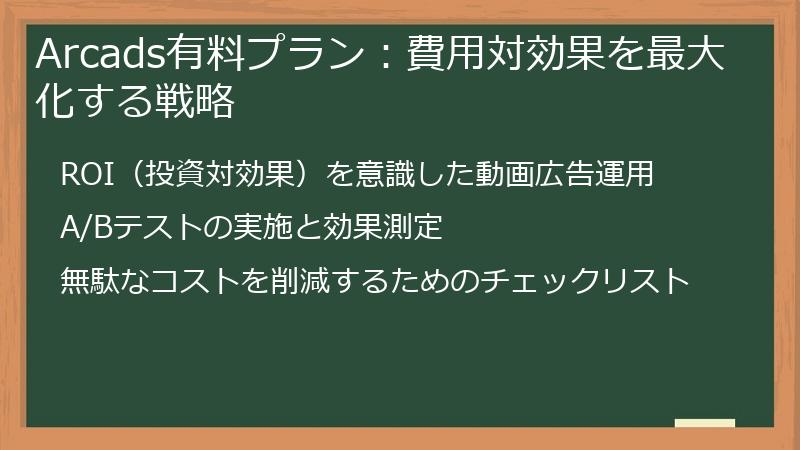 Arcads有料プラン：費用対効果を最大化する戦略