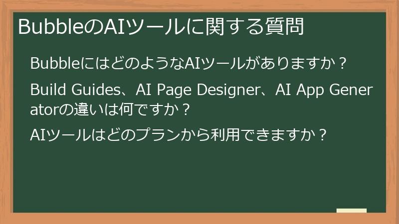 BubbleのAIツールに関する質問