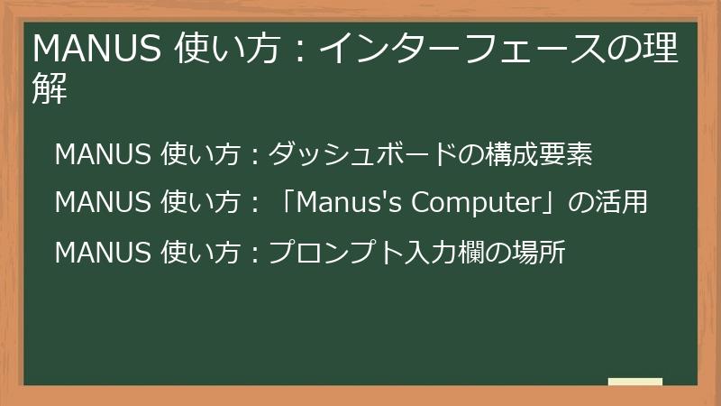 MANUS 使い方：インターフェースの理解