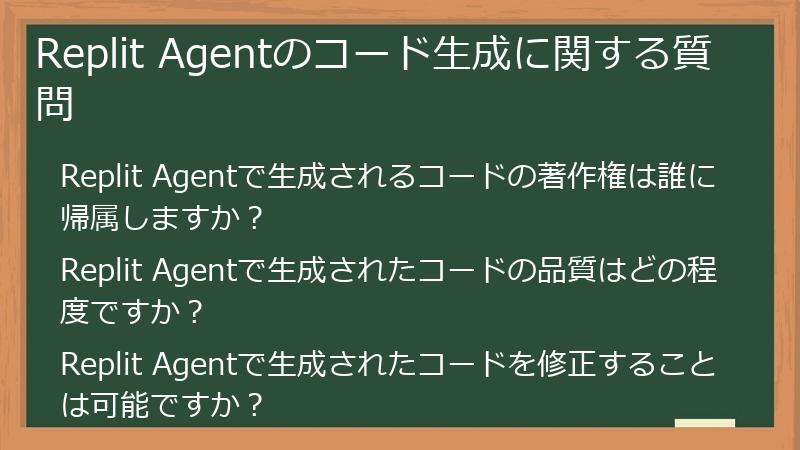 Replit Agentのコード生成に関する質問