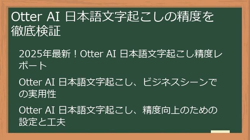 Otter AI 日本語文字起こしの精度を徹底検証