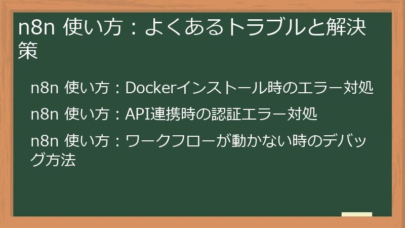 n8n 使い方：よくあるトラブルと解決策
