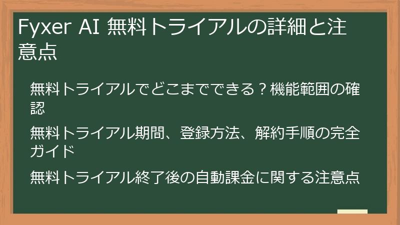 Fyxer AI 無料トライアルの詳細と注意点