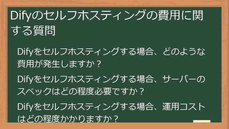 Difyのセルフホスティングの費用に関する質問
