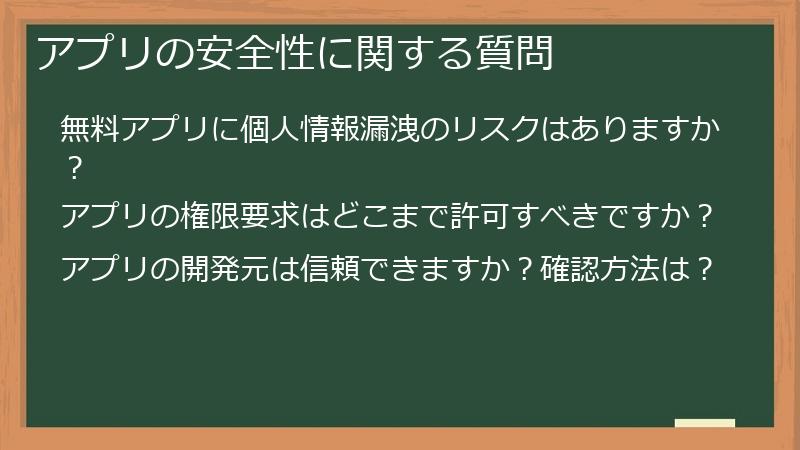 アプリの安全性に関する質問