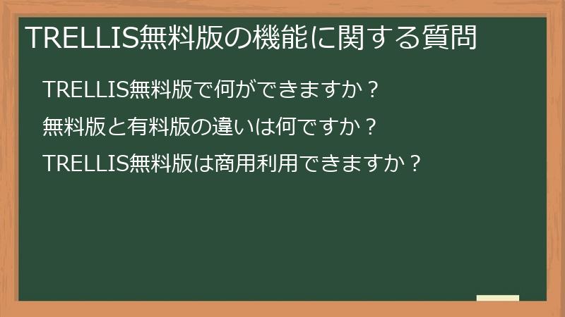 TRELLIS無料版の機能に関する質問