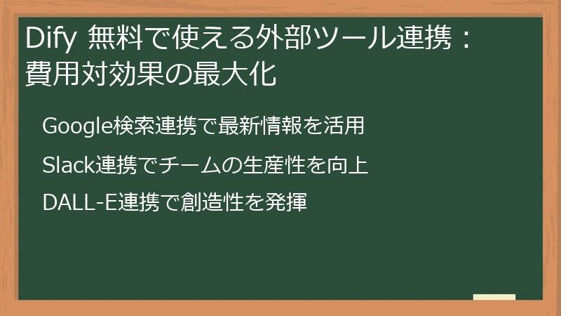 Dify 無料で使える外部ツール連携：費用対効果の最大化