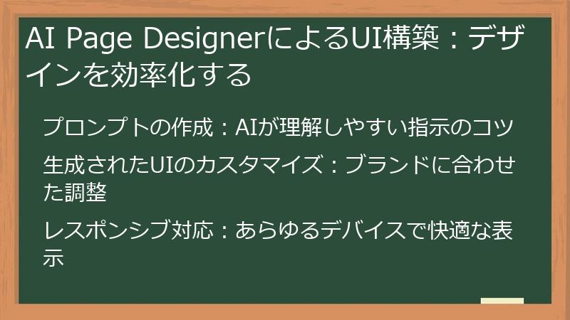 AI Page DesignerによるUI構築：デザインを効率化する