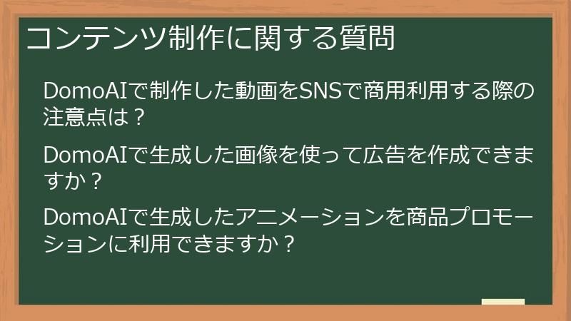 コンテンツ制作に関する質問