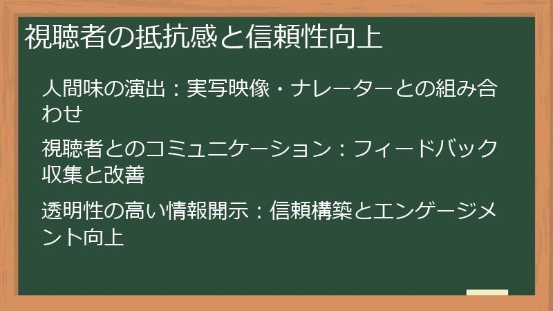視聴者の抵抗感と信頼性向上