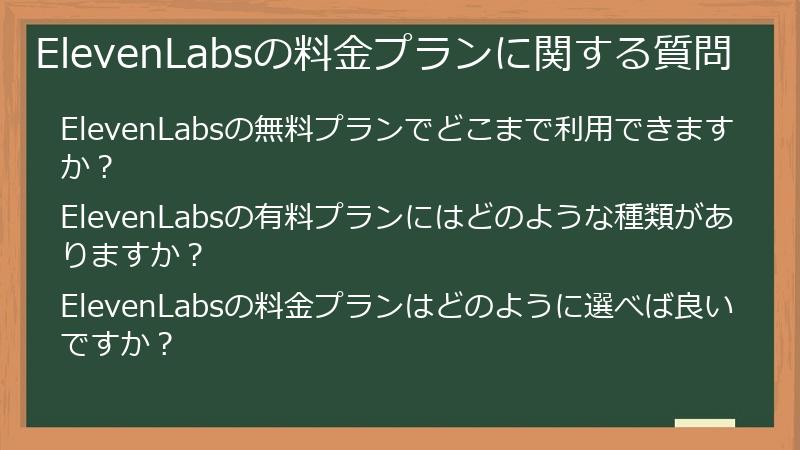 ElevenLabsの料金プランに関する質問