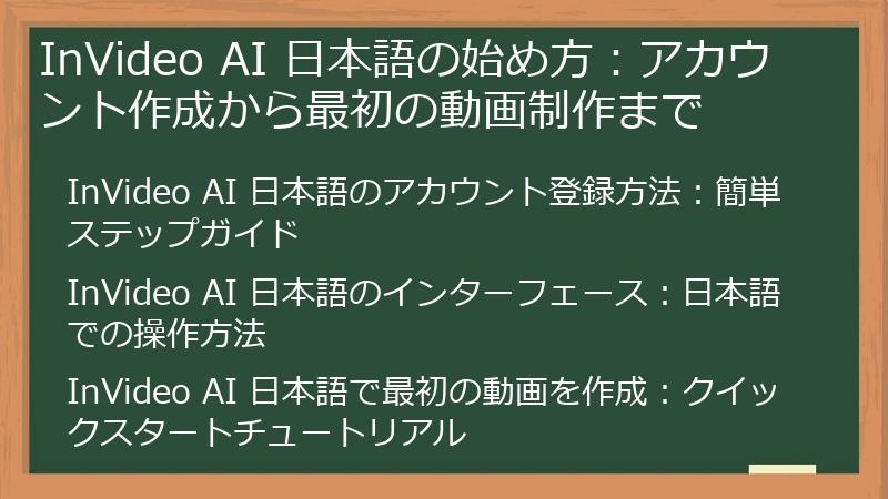 InVideo AI 日本語の始め方：アカウント作成から最初の動画制作まで