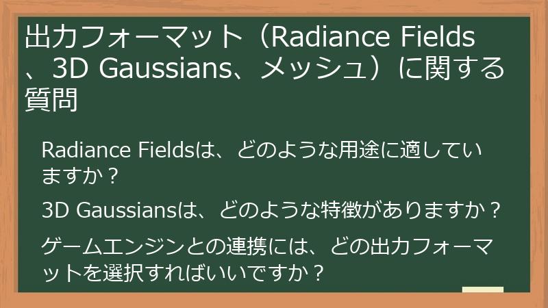 出力フォーマット(Radiance Fields、3D Gaussians、メッシュ)に関する質問