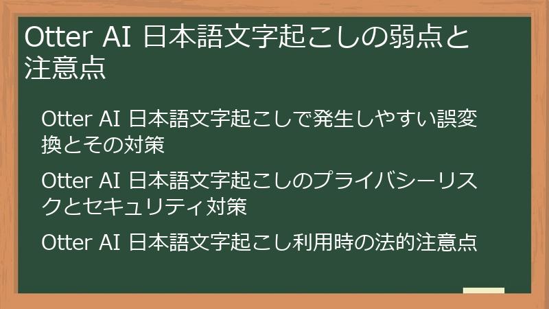 Otter AI 日本語文字起こしの弱点と注意点