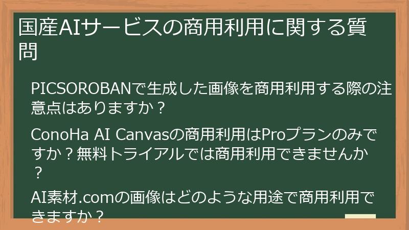 国産AIサービスの商用利用に関する質問