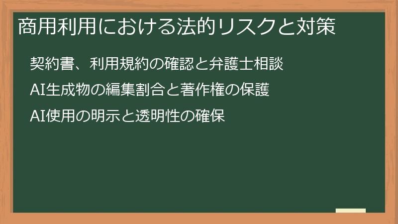 商用利用における法的リスクと対策
