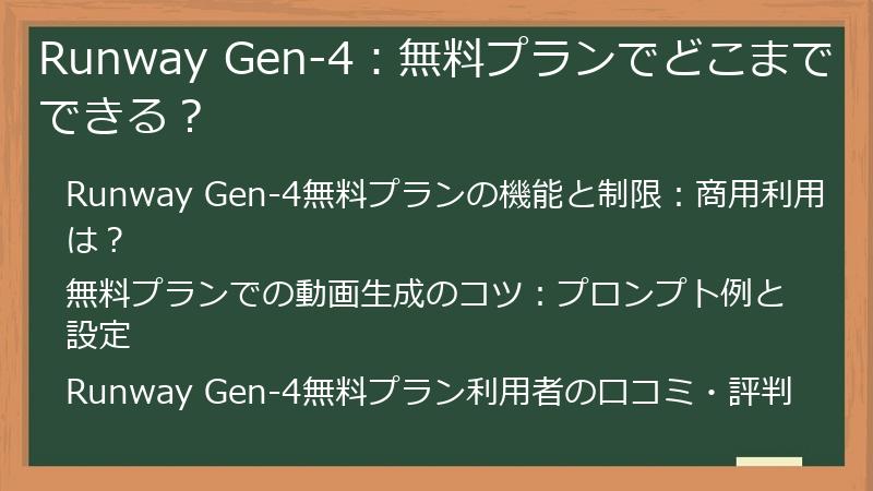 Runway Gen-4：無料プランでどこまでできる？