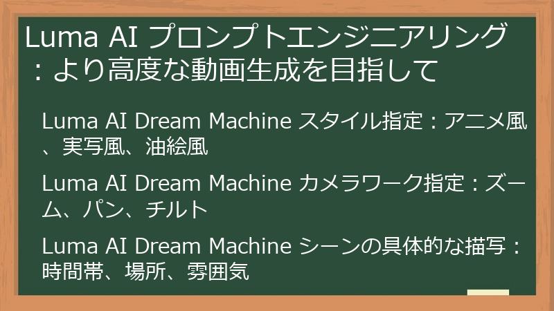 Luma AI プロンプトエンジニアリング：より高度な動画生成を目指して