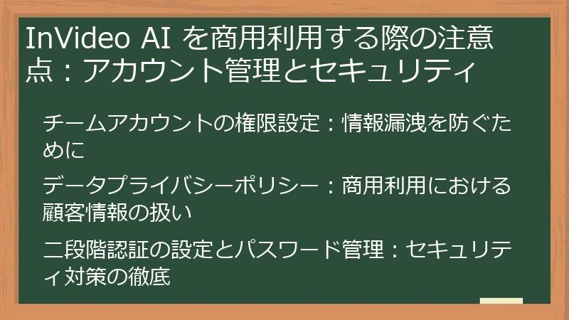 InVideo AI を商用利用する際の注意点：アカウント管理とセキュリティ