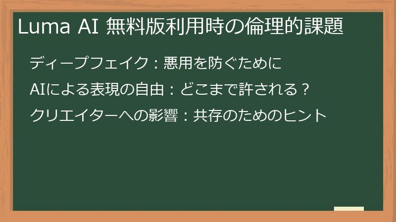 Luma AI 無料版利用時の倫理的課題