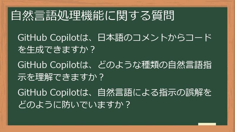 自然言語処理機能に関する質問
