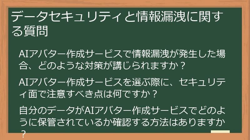 データセキュリティと情報漏洩に関する質問