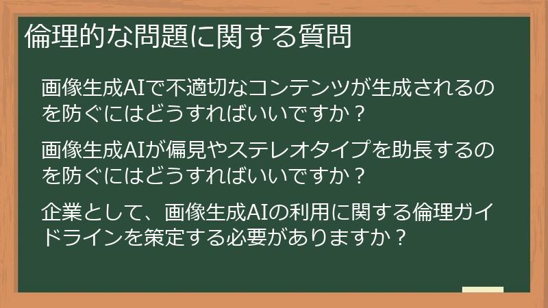 倫理的な問題に関する質問
