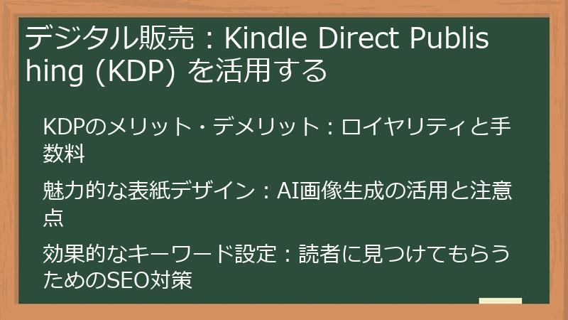 デジタル販売：Kindle Direct Publishing (KDP) を活用する