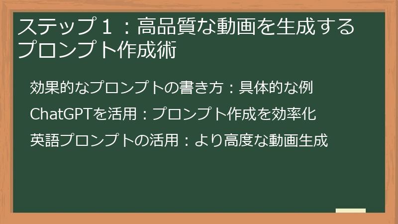 ステップ１：高品質な動画を生成するプロンプト作成術