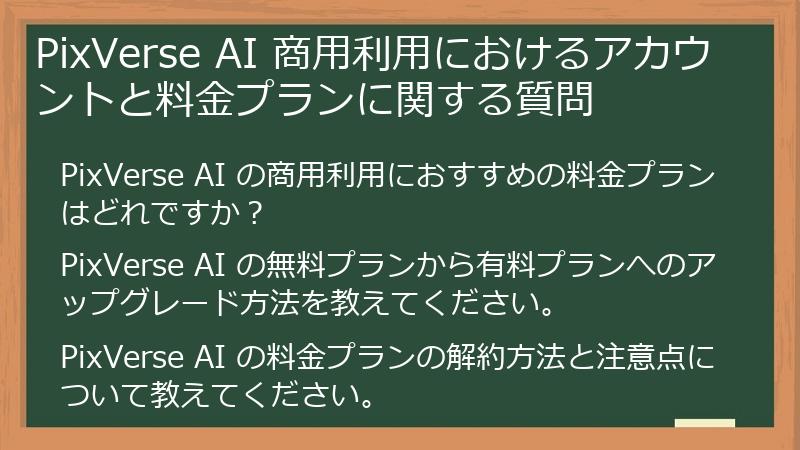 PixVerse AI 商用利用におけるアカウントと料金プランに関する質問