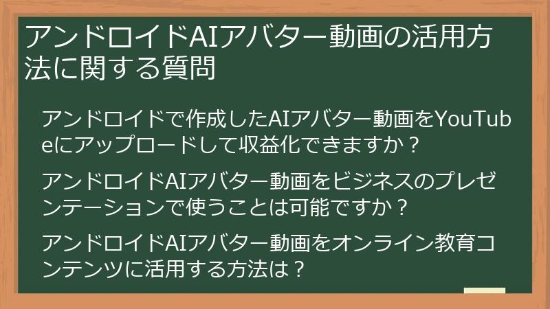 アンドロイドAIアバター動画の活用方法に関する質問