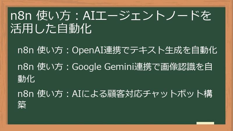 n8n 使い方：AIエージェントノードを活用した自動化