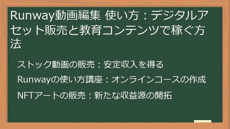 Runway動画編集 使い方：デジタルアセット販売と教育コンテンツで稼ぐ方法