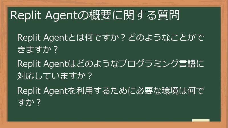 Replit Agentの概要に関する質問