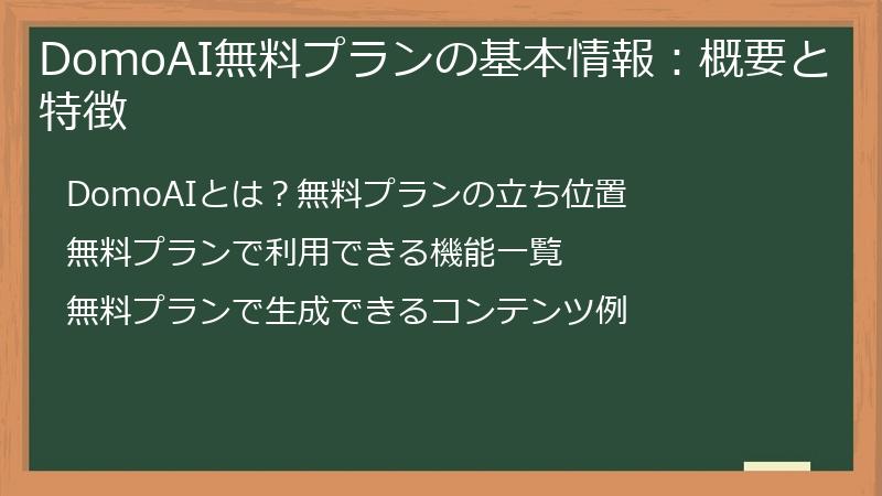 DomoAI無料プランの基本情報：概要と特徴