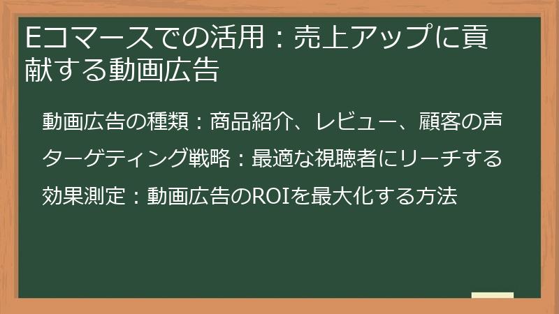 Eコマースでの活用：売上アップに貢献する動画広告