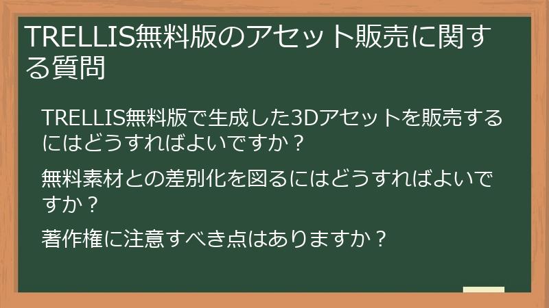 TRELLIS無料版のアセット販売に関する質問
